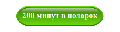 200 минут в подарок 200 минут в подарок